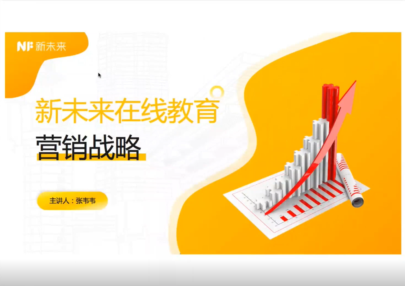 新未来在线教育营销战略