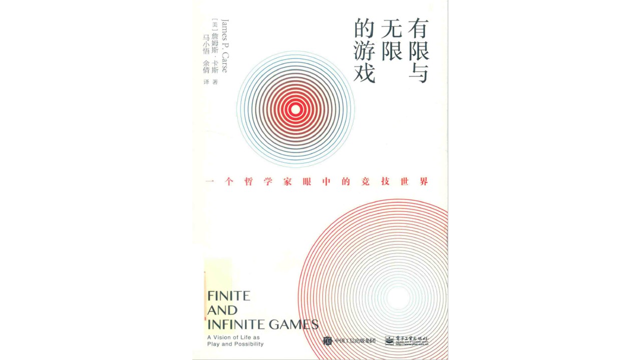 有限与无限的游戏