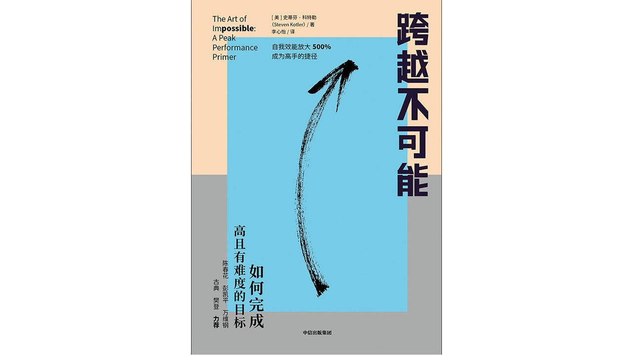跨越不可能