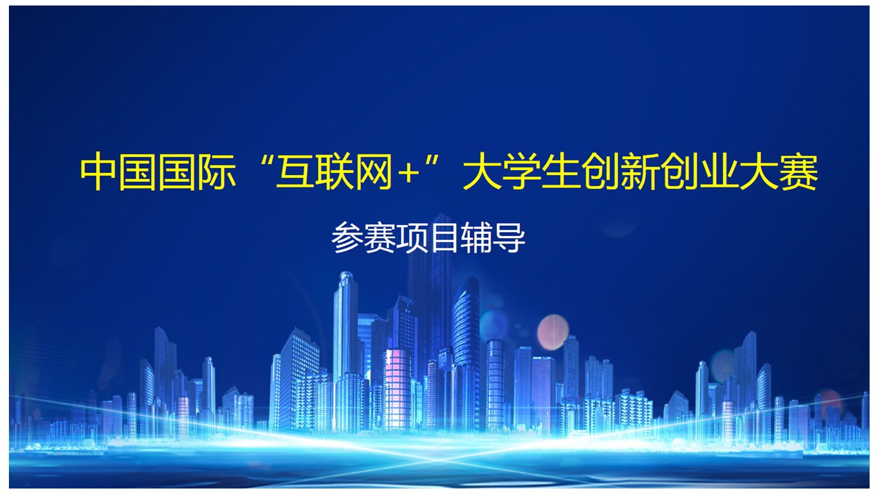 中国国际“互联网+“大学生创新创业大赛 业务培训