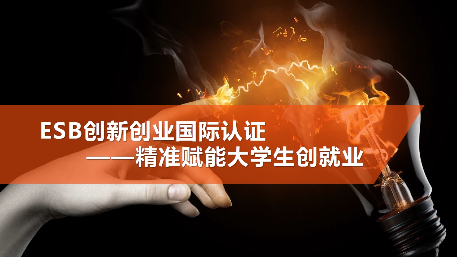 ESB创新创业国际认证项目培训