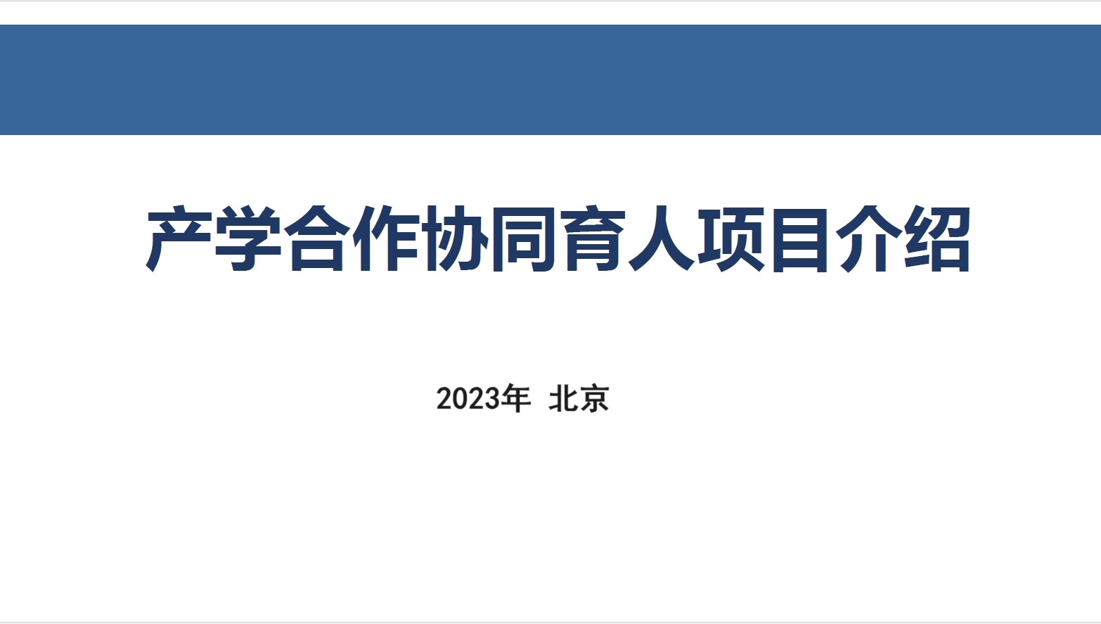 教育部产学合作协同育人项目介绍