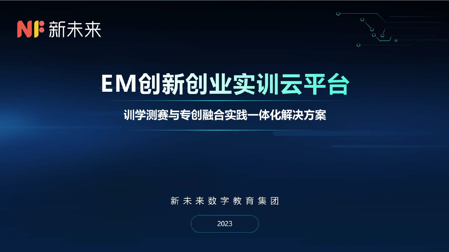 EM创新创业实训云平台项目培训