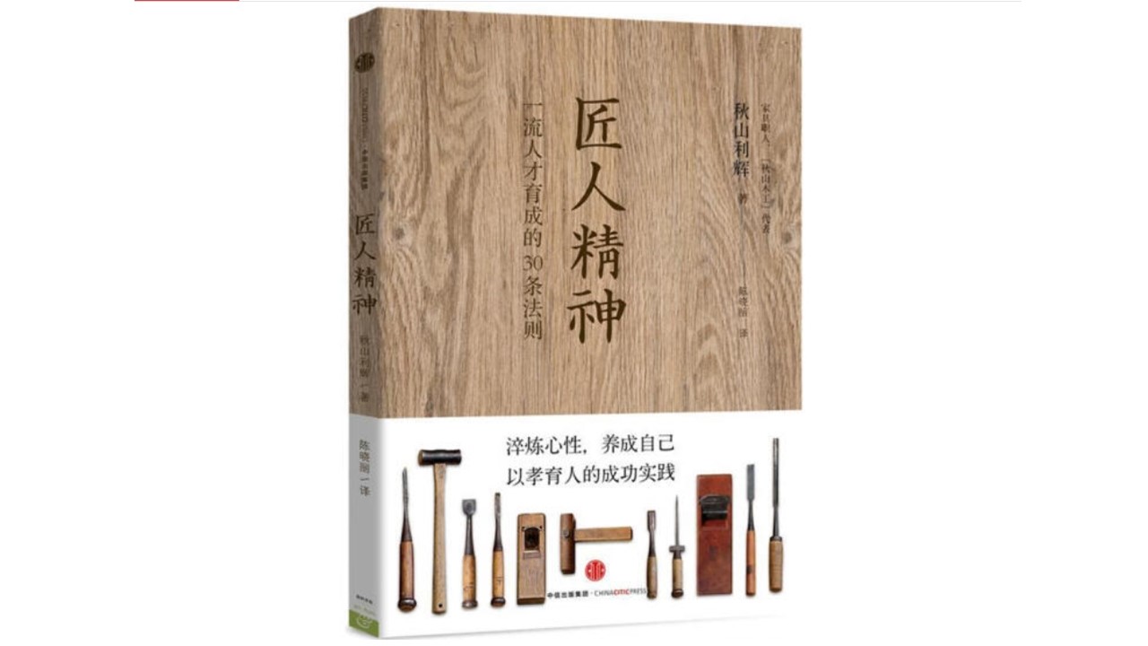 匠人精神