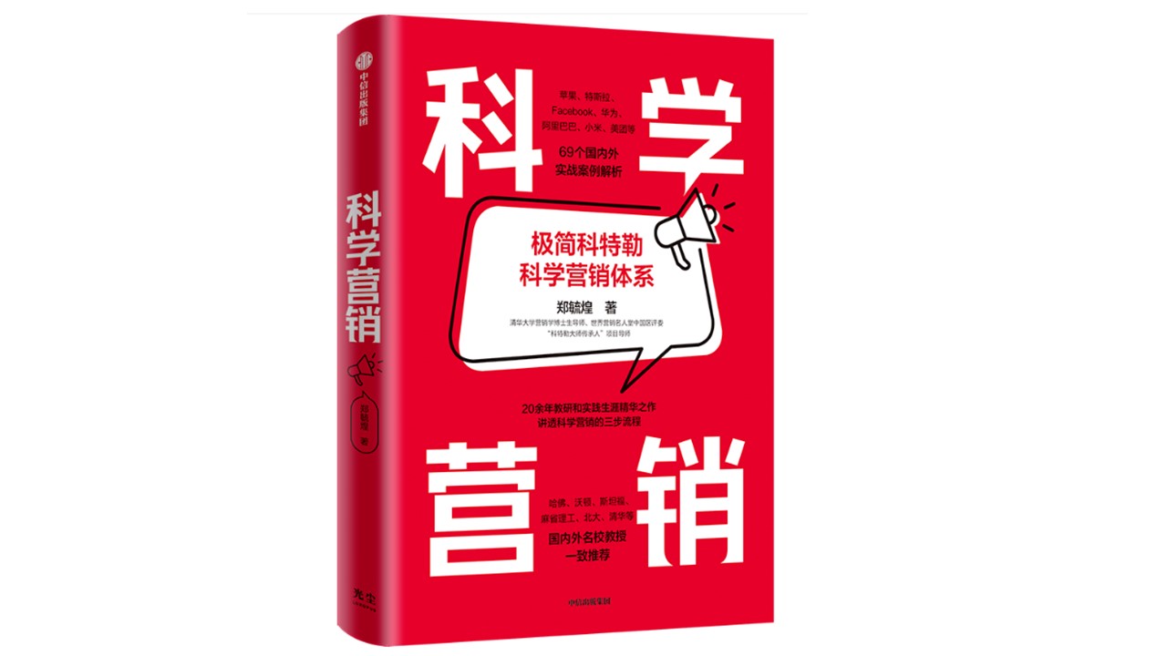 科学营销