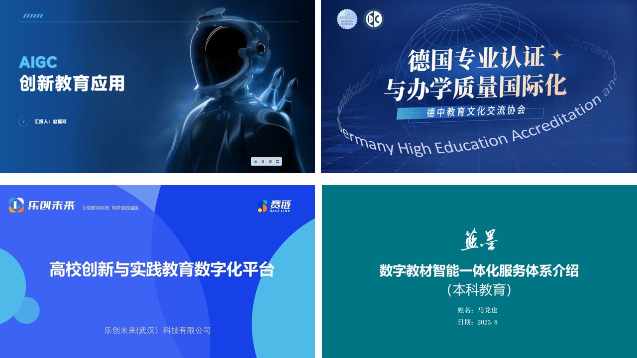 AIGC大模型、德国专业认证、赛链平台业务、新形态教材培训