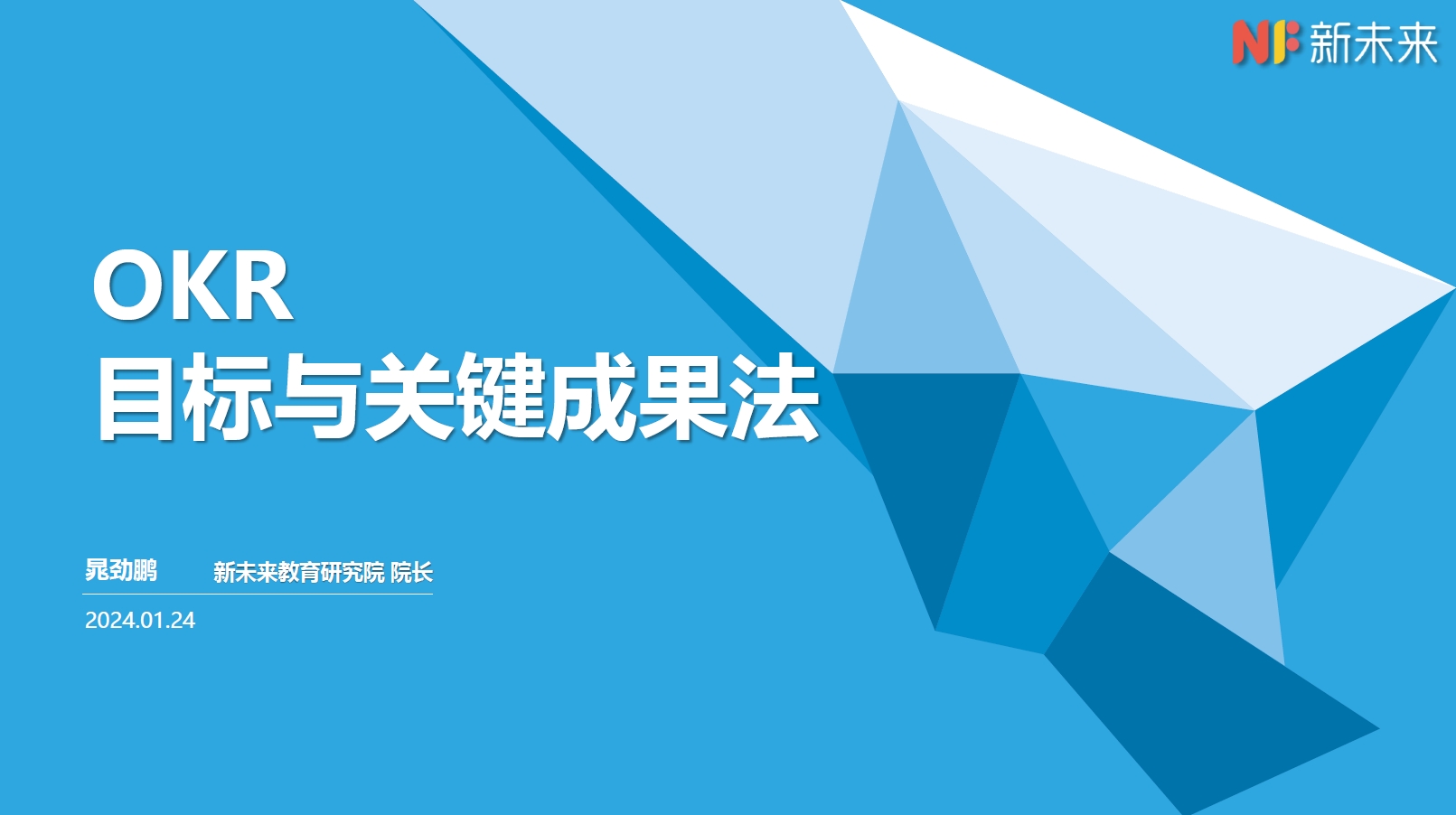 OKR目标与关键成果法 培训